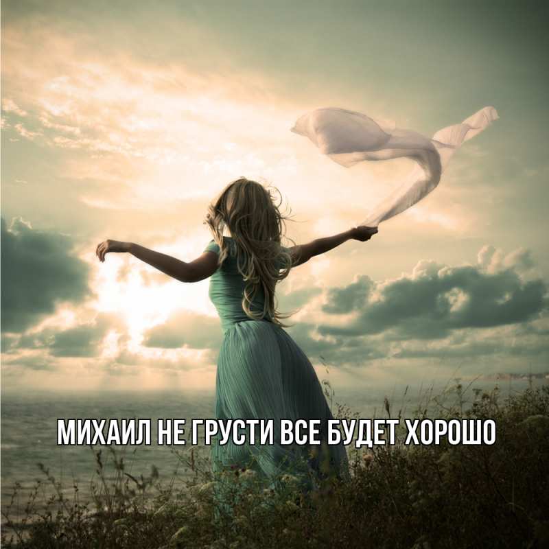 Картинка Не грусти, все будет хорошо, Михаил