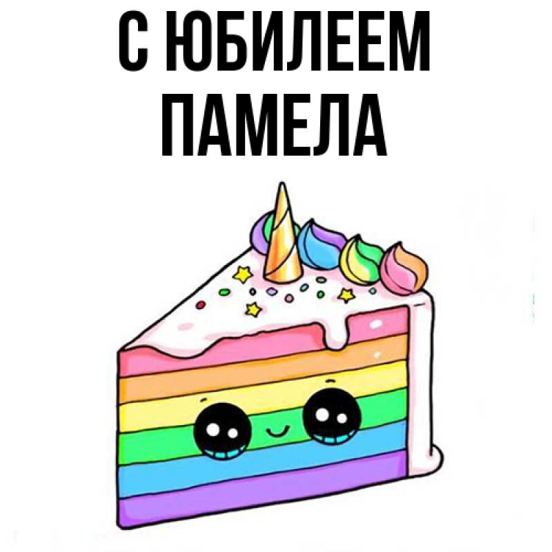 Картинка C юбилеем, Памела