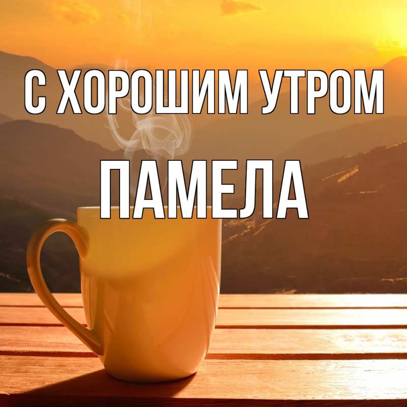 Картинка С хорошим утром, Памела