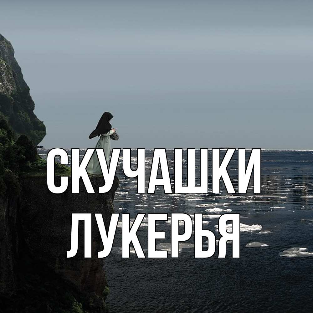 Открытка на каждый день с именем, Лукерья Скучашки жду тебя или в монастырь Прикольная открытка с пожеланием онлайн скачать бесплатно 