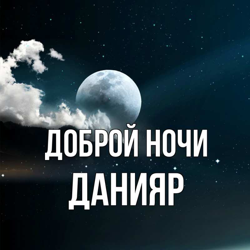 Картинка Доброй ночи, Данияр