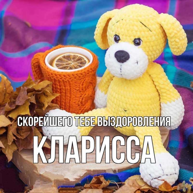 Картинка Скорейшего тебе выздоровления, Кларисса