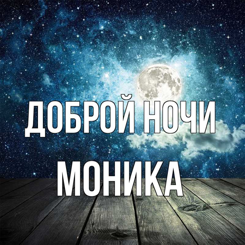 Открытка с именем, Моника, Доброй ночи