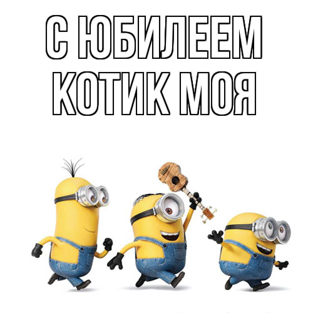 Открытка на каждый день с именем, Котик-моя C юбилеем с гитарой Прикольная открытка с пожеланием онлайн скачать бесплатно 