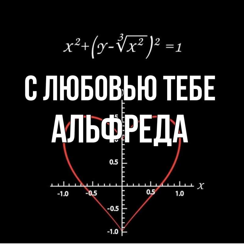 Картинка С любовью тебе, Альфреда