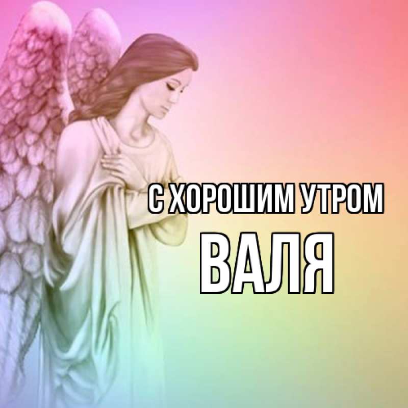 Картинка С хорошим утром, Валя