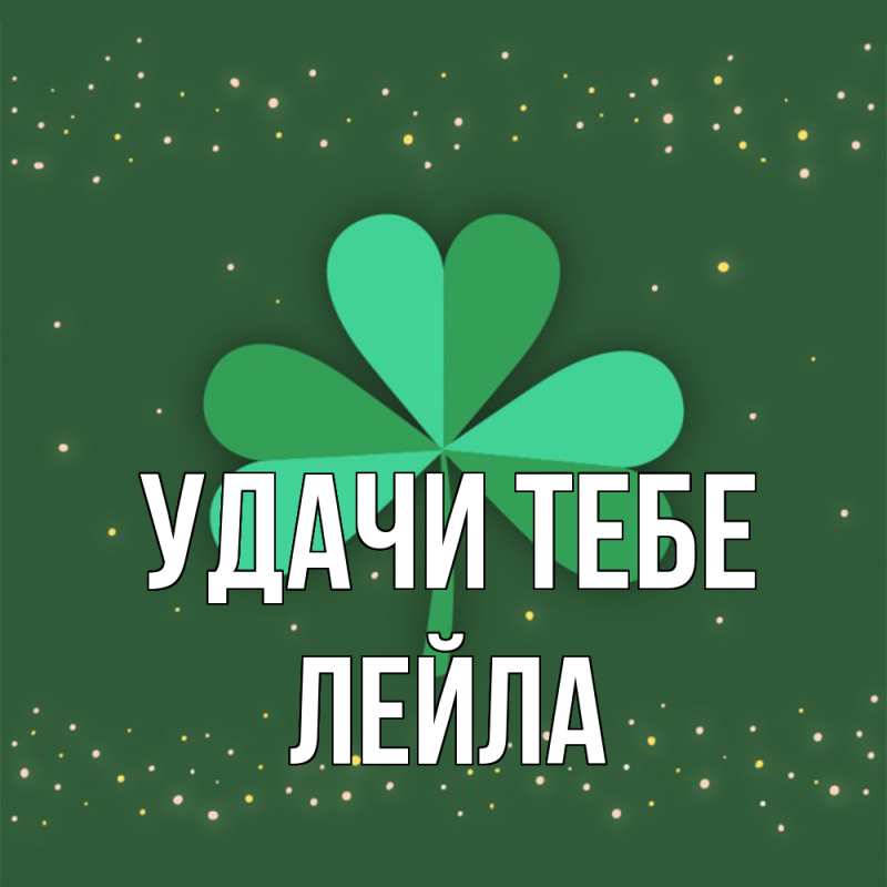 Картинка Удачи тебе, Лейла