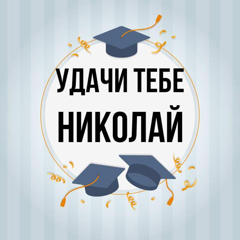 Открытка с именем, Николай, Удачи тебе