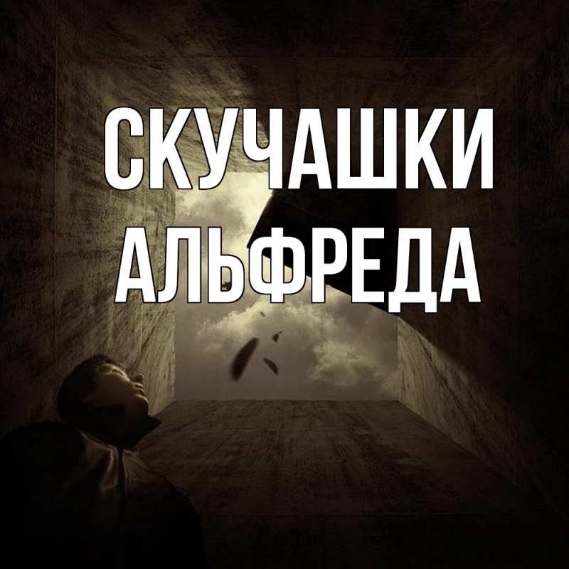 Картинка Скучашки, Альфреда