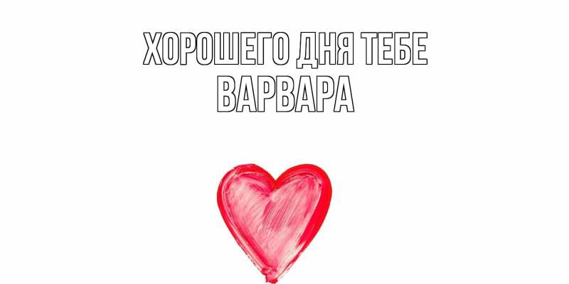 Картинка Хорошего дня тебе, Варвара