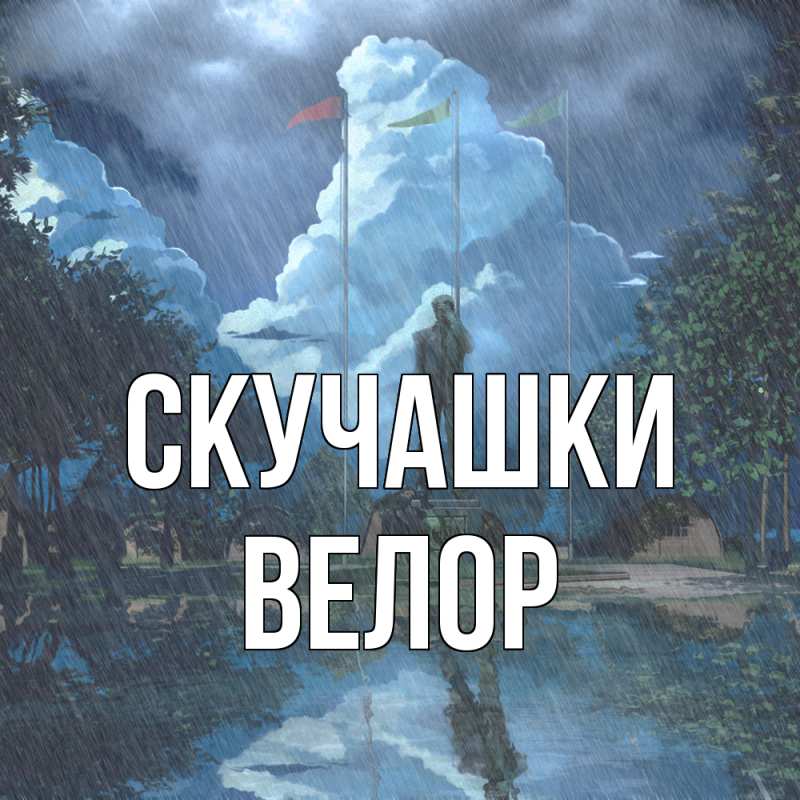 Картинка Скучашки, Велор