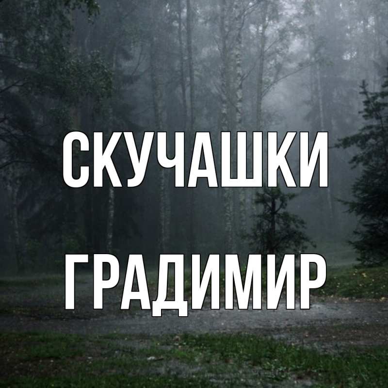 Картинка Скучашки, Градимир