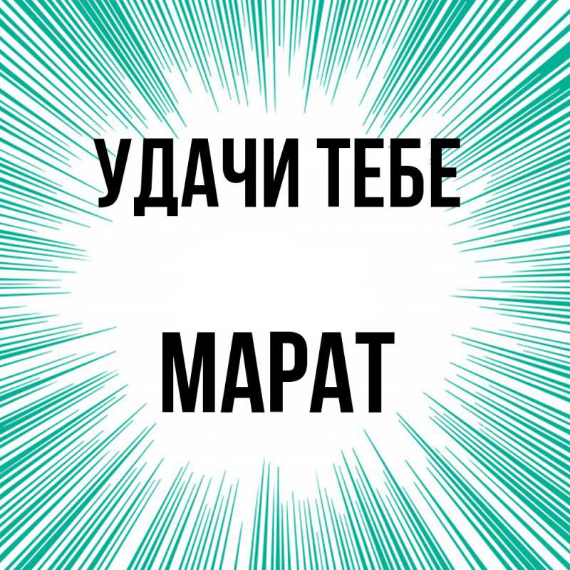 Открытка с именем, Марат, Удачи тебе