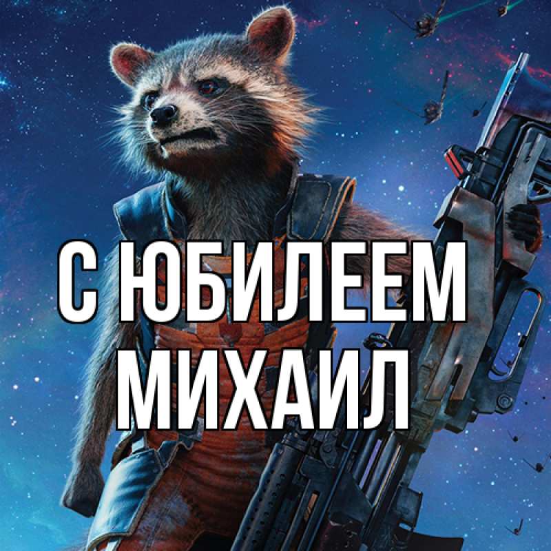 Картинка C юбилеем, Михаил