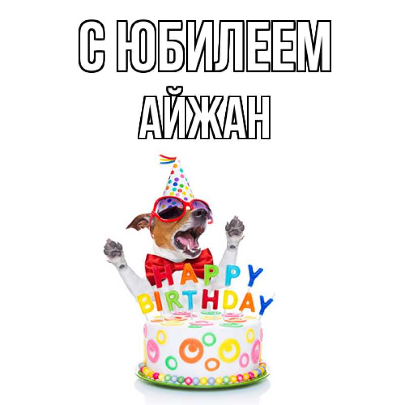 Картинка C юбилеем, Айжан