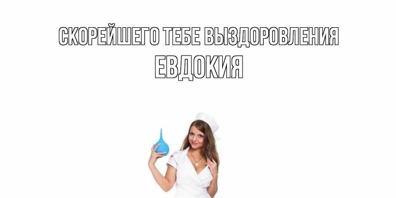 Картинка Скорейшего тебе выздоровления, Евдокия