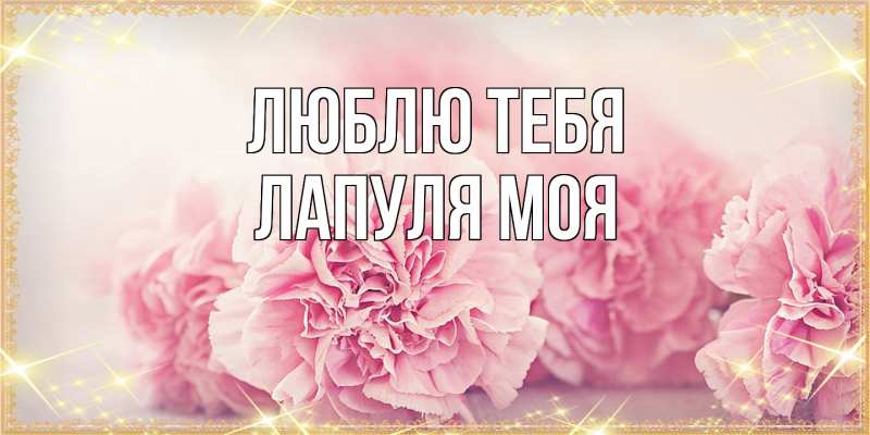Картинка Люблю тебя, Лапуля моя