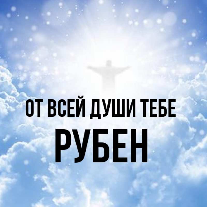 Картинка От всей души тебе, Рубен