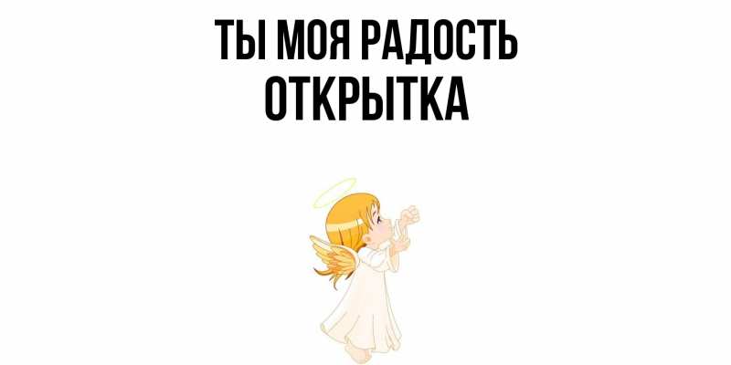 Открытка с именем, открытка, Ты моя радость