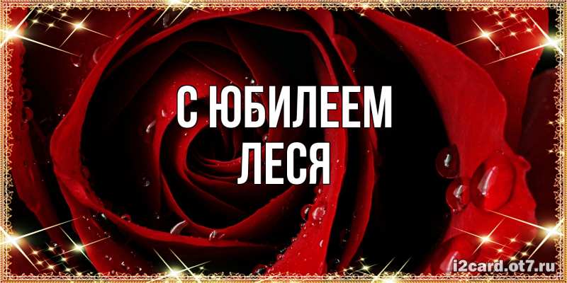 Картинка C юбилеем, Леся