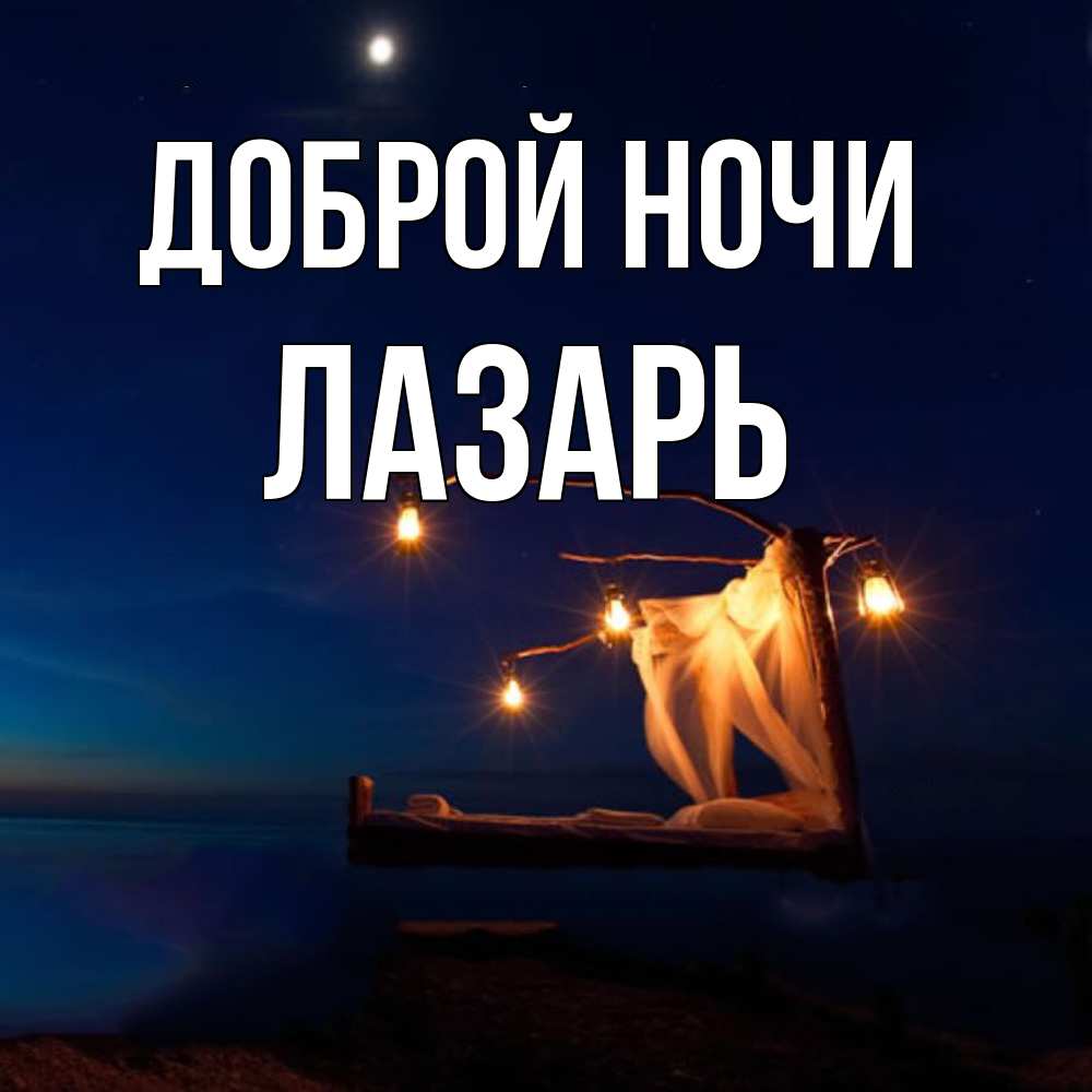 Открытка на каждый день с именем, Лазарь Доброй ночи милый мой Прикольная открытка с пожеланием онлайн скачать бесплатно 