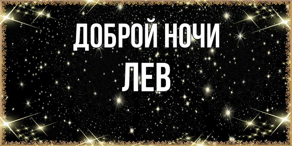 Открытка на каждый день с именем, Лев Доброй ночи засыпаем под звездами Прикольная открытка с пожеланием онлайн скачать бесплатно 