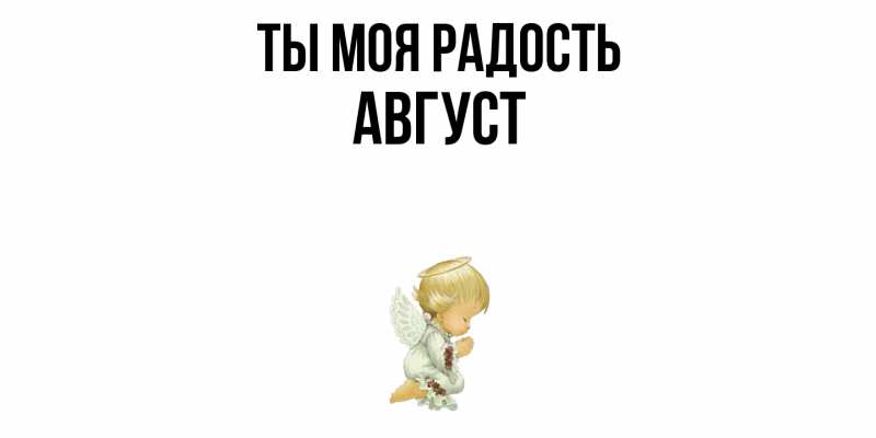 Картинка Ты моя радость, Август