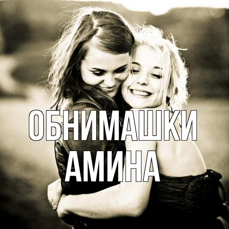 Открытка с именем, Амина, Обнимашки