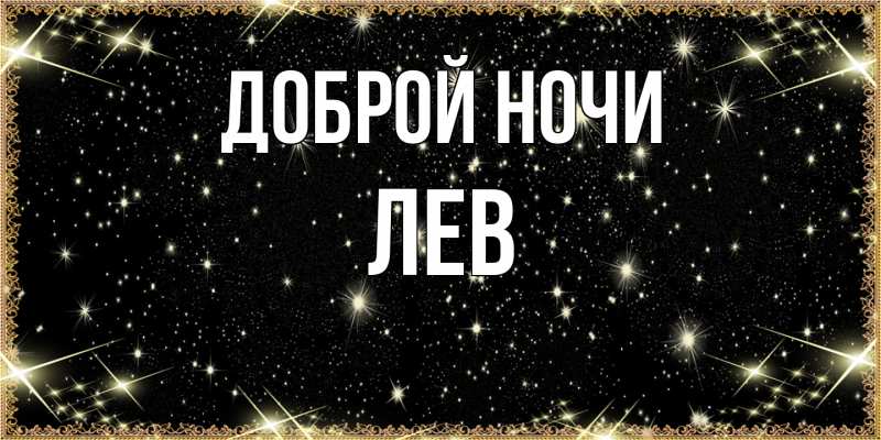 Картинка Доброй ночи, Лев