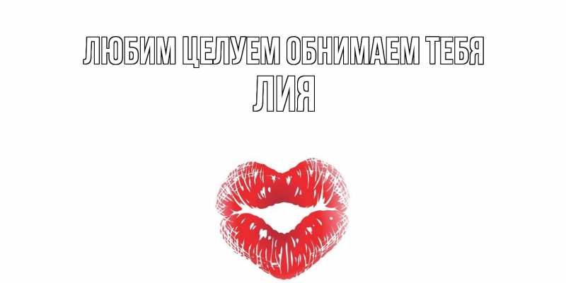 Картинка Любим целуем обнимаем тебя, Лия