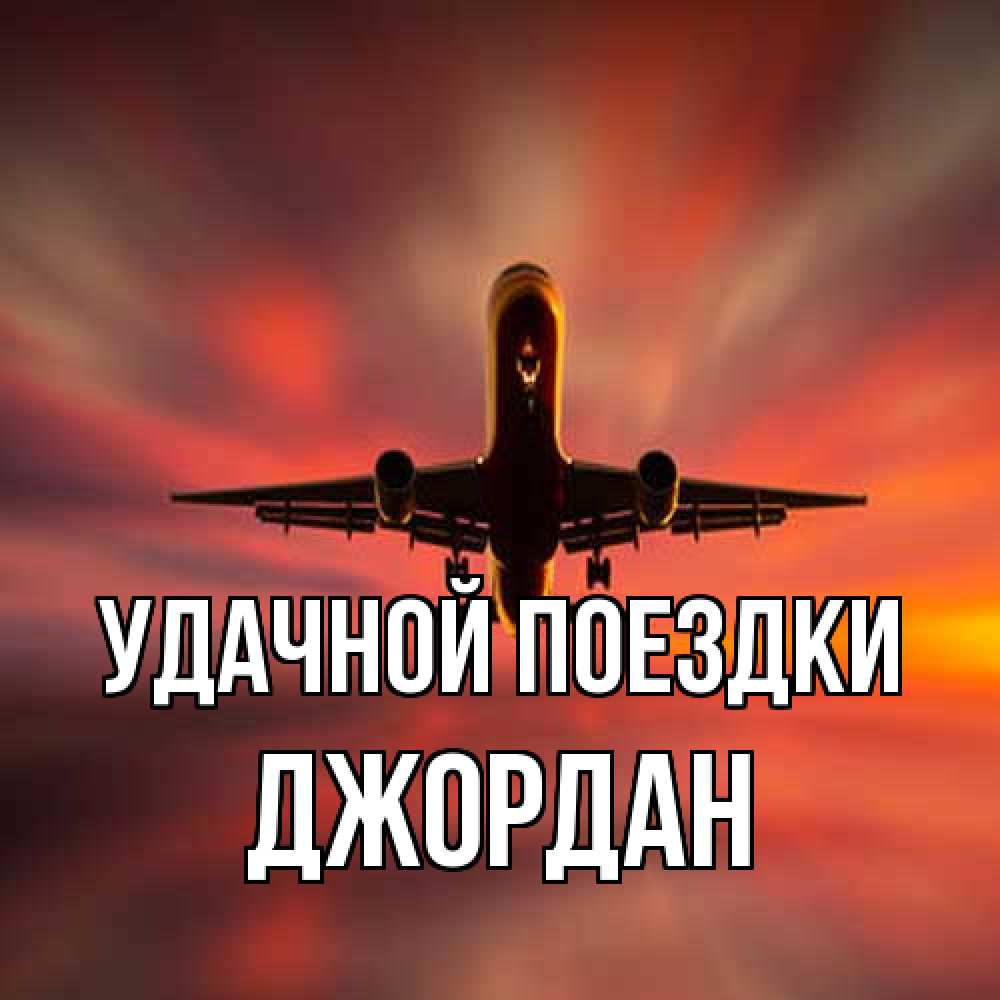 Открытка на каждый день с именем, Джордан Удачной поездки самолет набирает высоту Прикольная открытка с пожеланием онлайн скачать бесплатно 