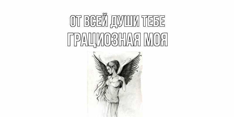 Картинка От всей души тебе, Грациозная моя