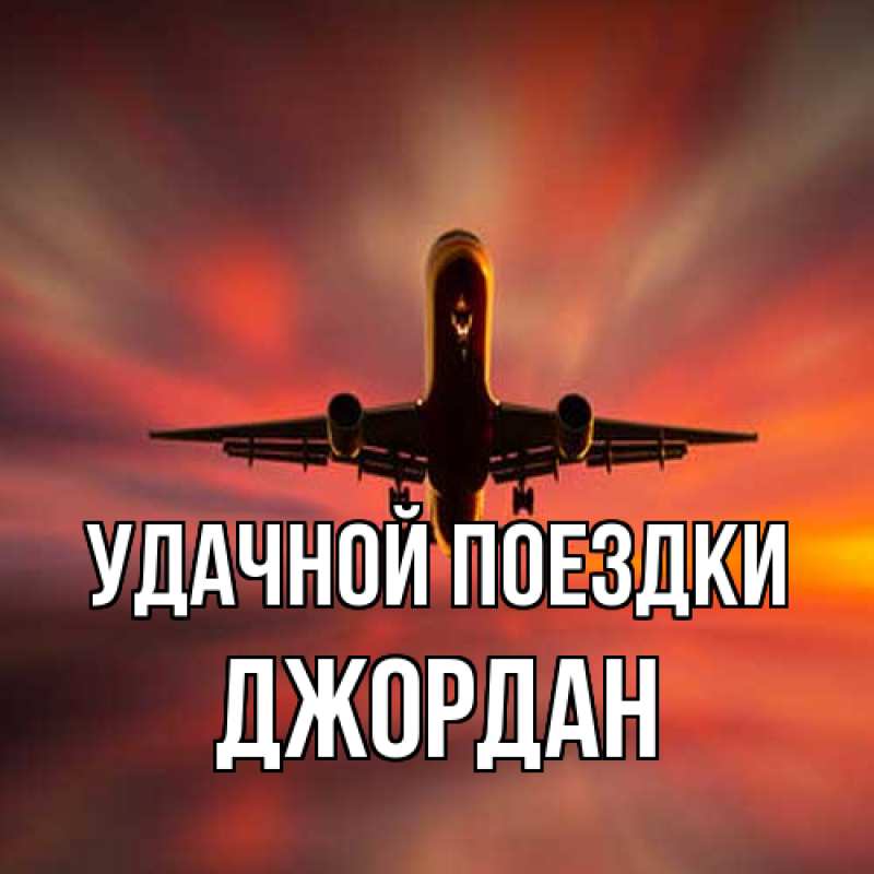 Картинка Удачной поездки, Джордан