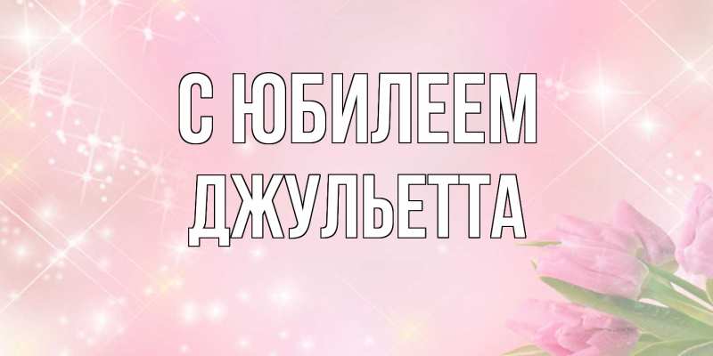 Картинка C юбилеем, Джульетта