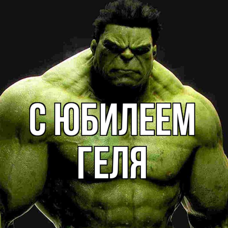 Картинка C юбилеем, Геля