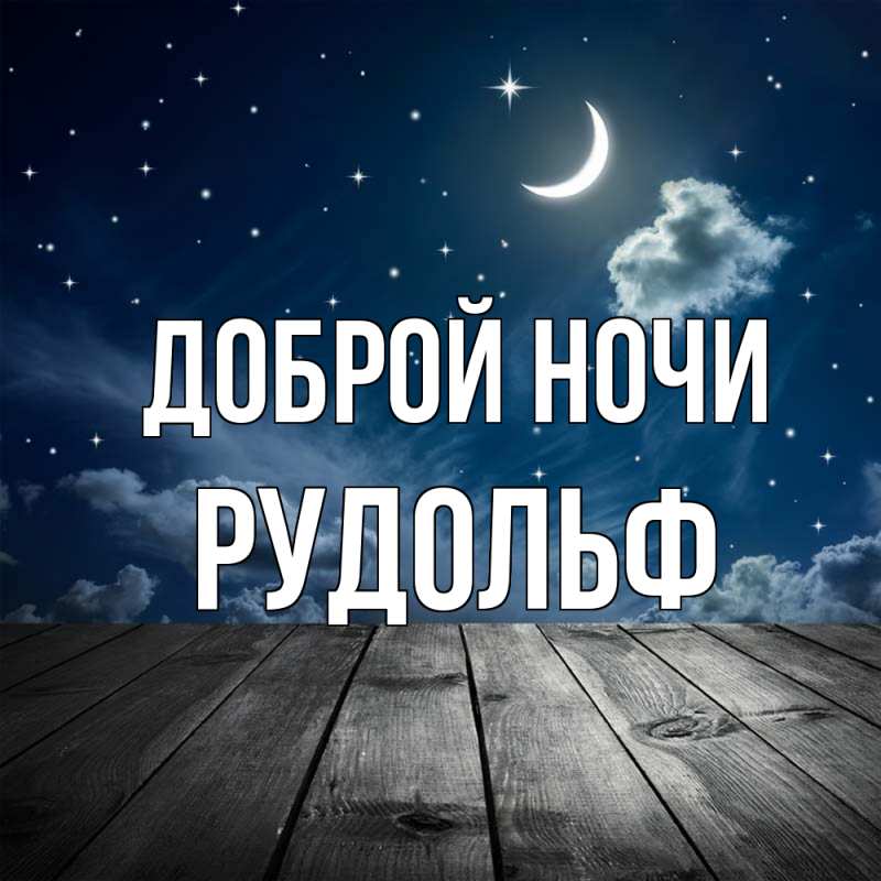 Картинка Доброй ночи, Рудольф