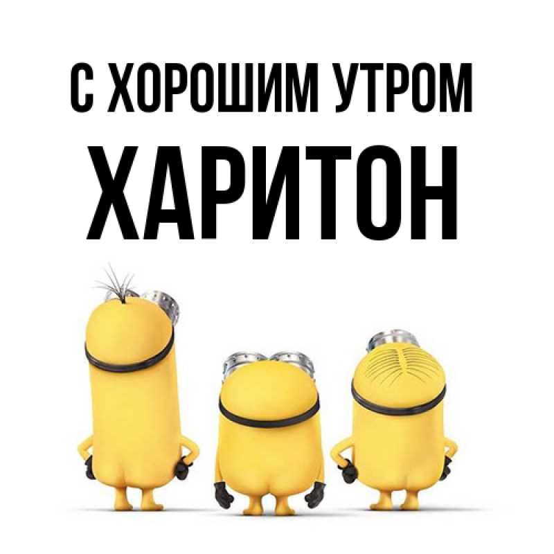 Картинка С хорошим утром, Харитон