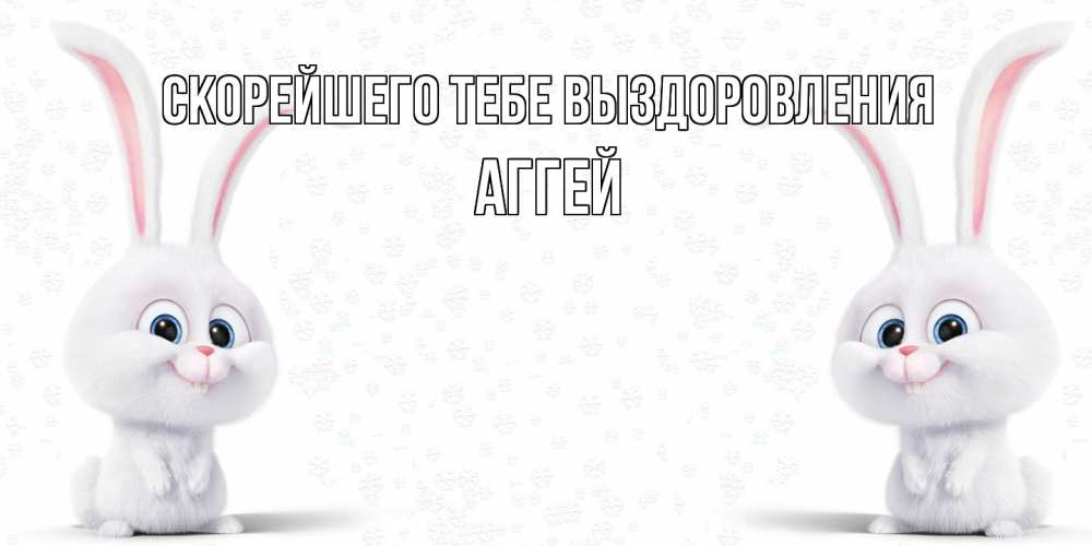 Открытка на каждый день с именем, Аггей Скорейшего тебе выздоровления не болей с зайцем Прикольная открытка с пожеланием онлайн скачать бесплатно 