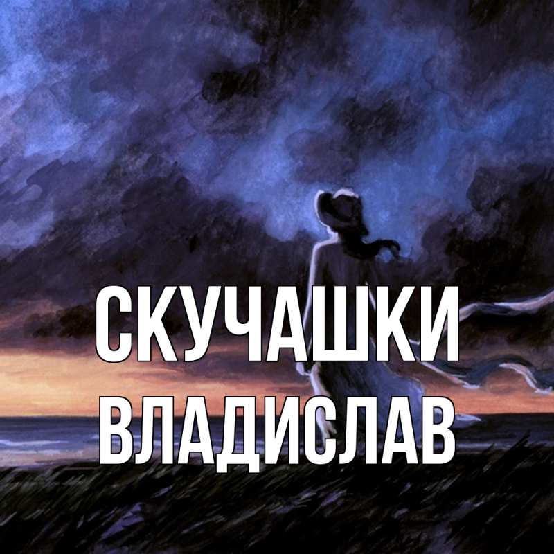 Картинка Скучашки, Владислав