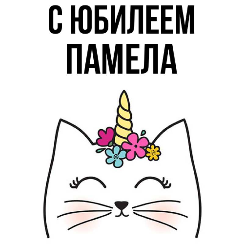 Картинка C юбилеем, Памела