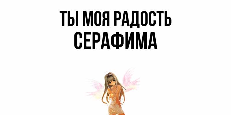 Открытка с именем, Серафима, Ты моя радость