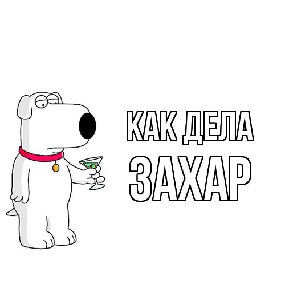 Открытка на каждый день с именем, Захар Как дела собака и коктейль Прикольная открытка с пожеланием онлайн скачать бесплатно 