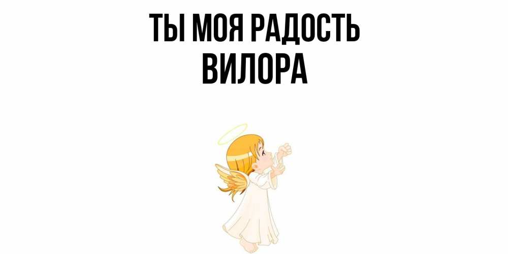 Открытка на каждый день с именем, Вилора Ты моя радость ангел, девочка Прикольная открытка с пожеланием онлайн скачать бесплатно 