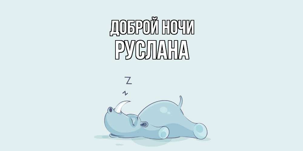 Открытка на каждый день с именем, Руслана Доброй ночи сладких снов с носорогом Прикольная открытка с пожеланием онлайн скачать бесплатно 
