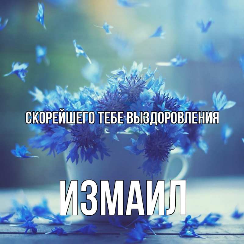 Картинка Скорейшего тебе выздоровления, Измаил