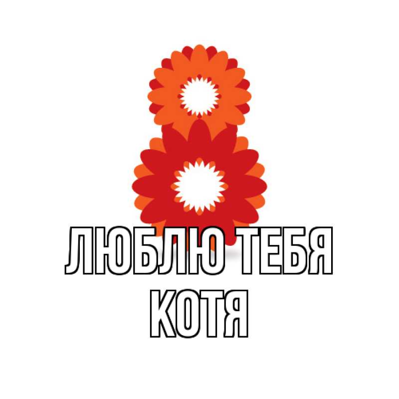 Картинка Люблю тебя, Котя