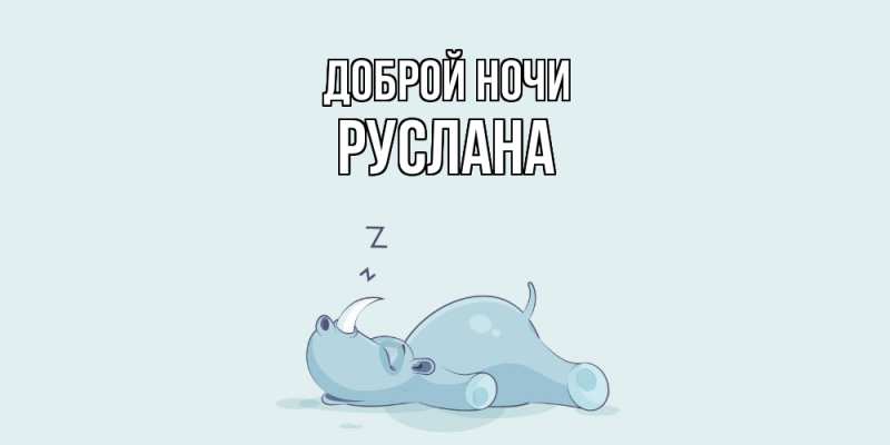 Картинка Доброй ночи, Руслана