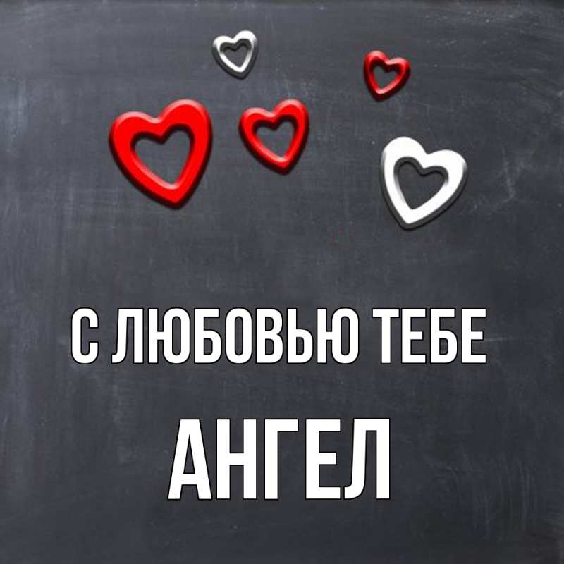 Открытка с именем, Ангел, С любовью тебе