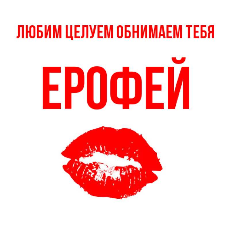 Открытка с именем, Ерофей, Любим целуем обнимаем тебя