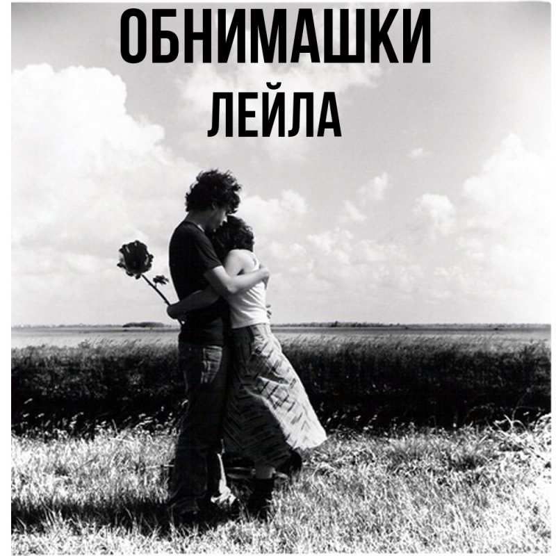 Картинка Обнимашки, Лейла